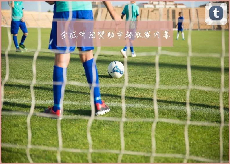 金威啤酒赞助中超联赛内幕