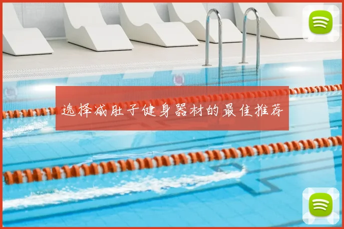 选择减肚子健身器材的最佳推荐