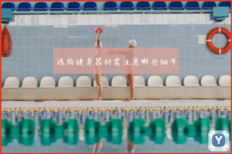 选购健身器材需注意哪些细节