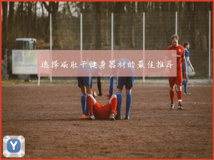 选择减肚子健身器材的最佳推荐
