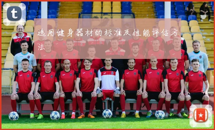 选用健身器材的标准及性能评估方法