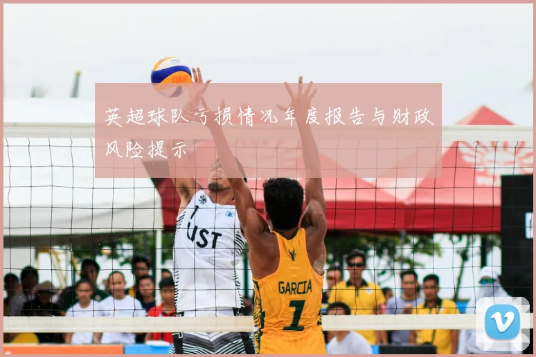 英超球队亏损情况年度报告与财政风险提示
