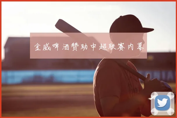 金威啤酒赞助中超联赛内幕